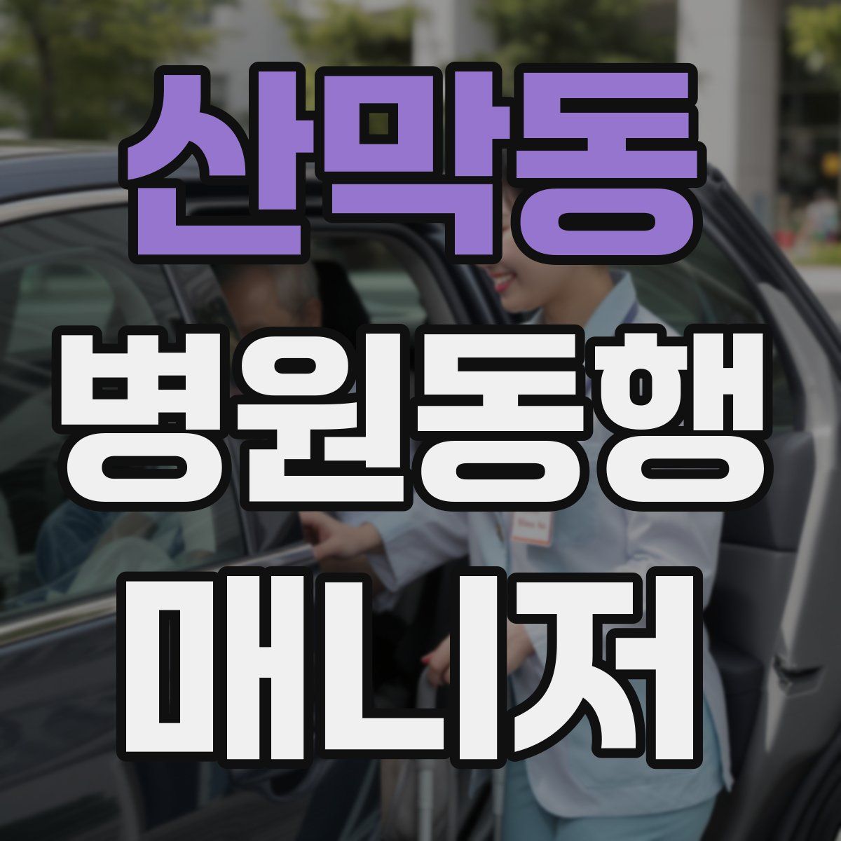 산막동 병원동행매니저 자격증