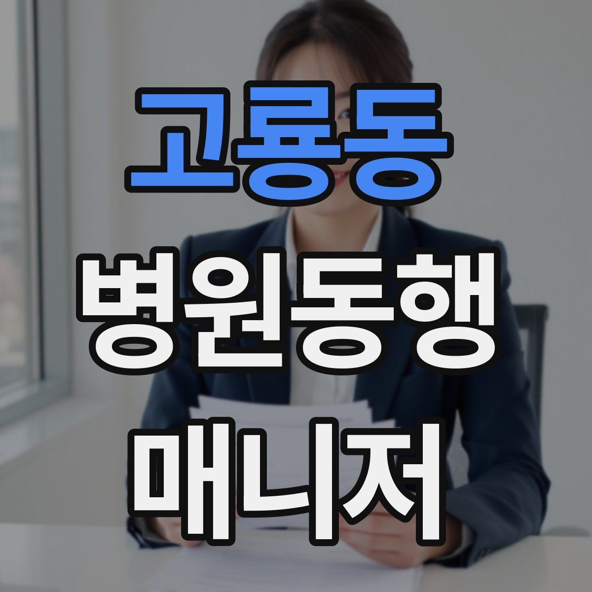 고룡동 병원동행매니저 자격증