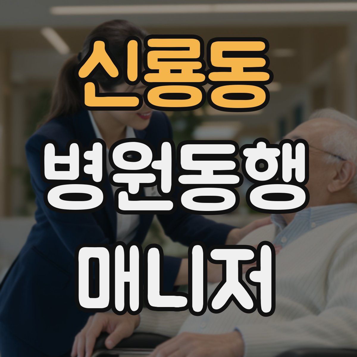신룡동 병원동행매니저 자격증