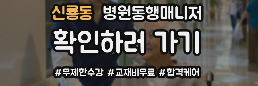 신룡동 병원동행매니저 자격증