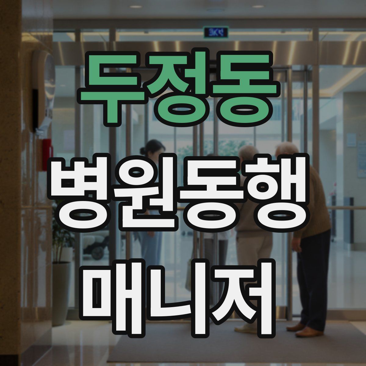 두정동 병원동행매니저 자격증