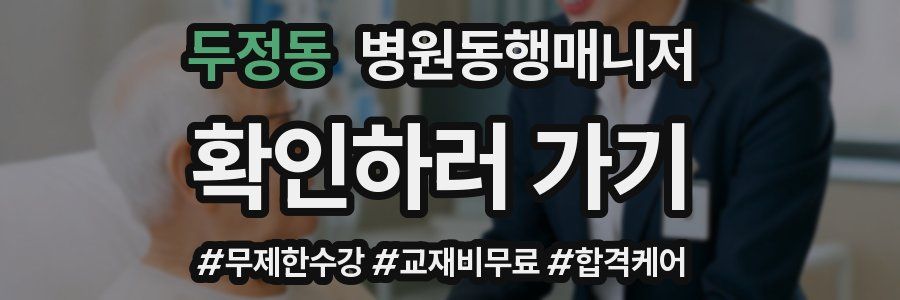 두정동 병원동행매니저 자격증