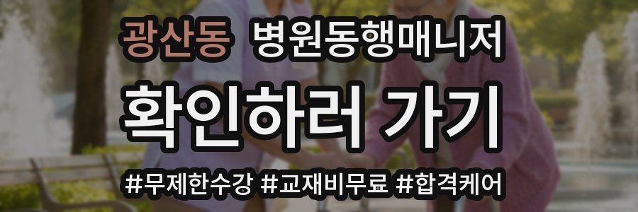 광산동 병원동행매니저 자격증