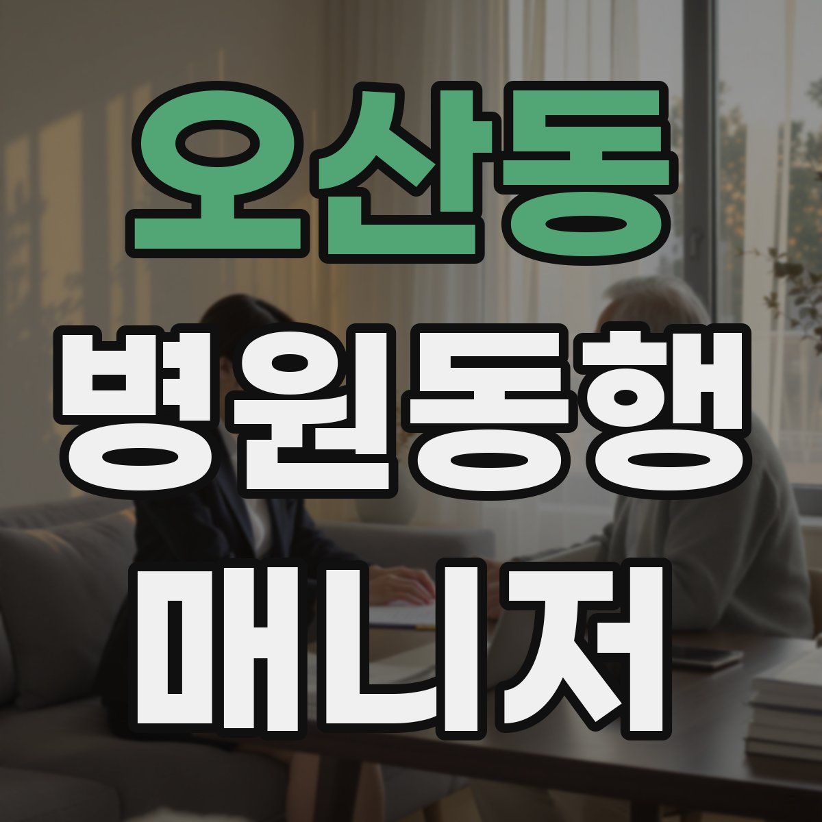 오산동 병원동행매니저 자격증