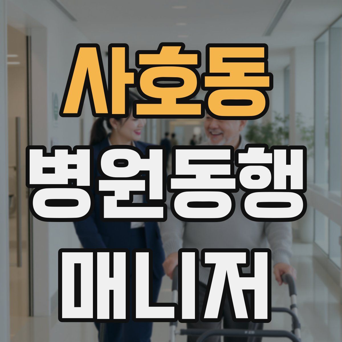 사호동 병원동행매니저 자격증