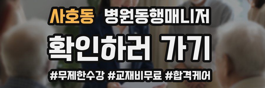 사호동 병원동행매니저 자격증