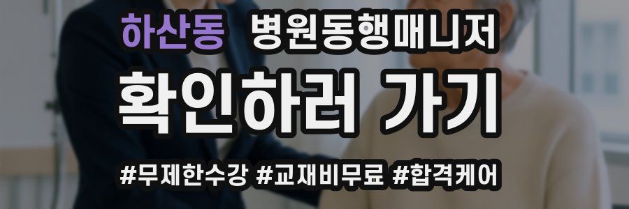 하산동 병원동행매니저 자격증