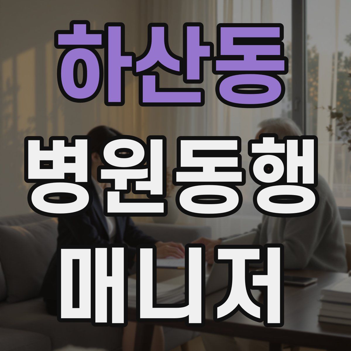 하산동 병원동행매니저 자격증