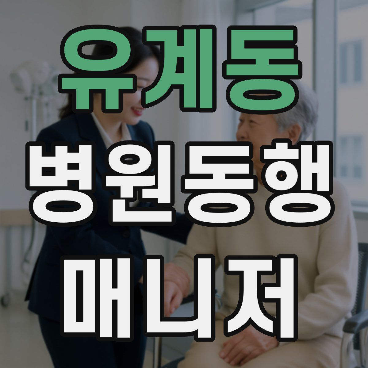 유계동 병원동행매니저 자격증
