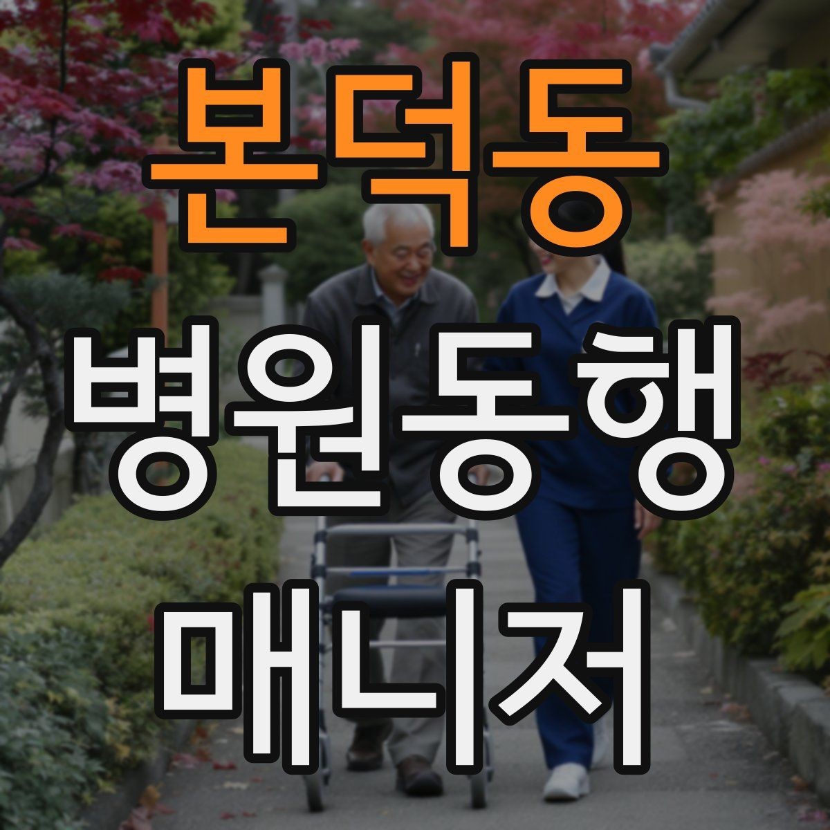 본덕동 병원동행매니저 자격증 서비스 품질을 지키는 체크리스트 만들기