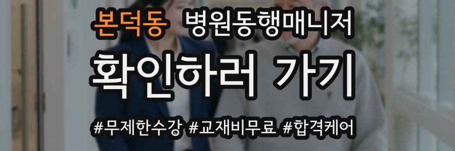 본덕동 병원동행매니저 자격증