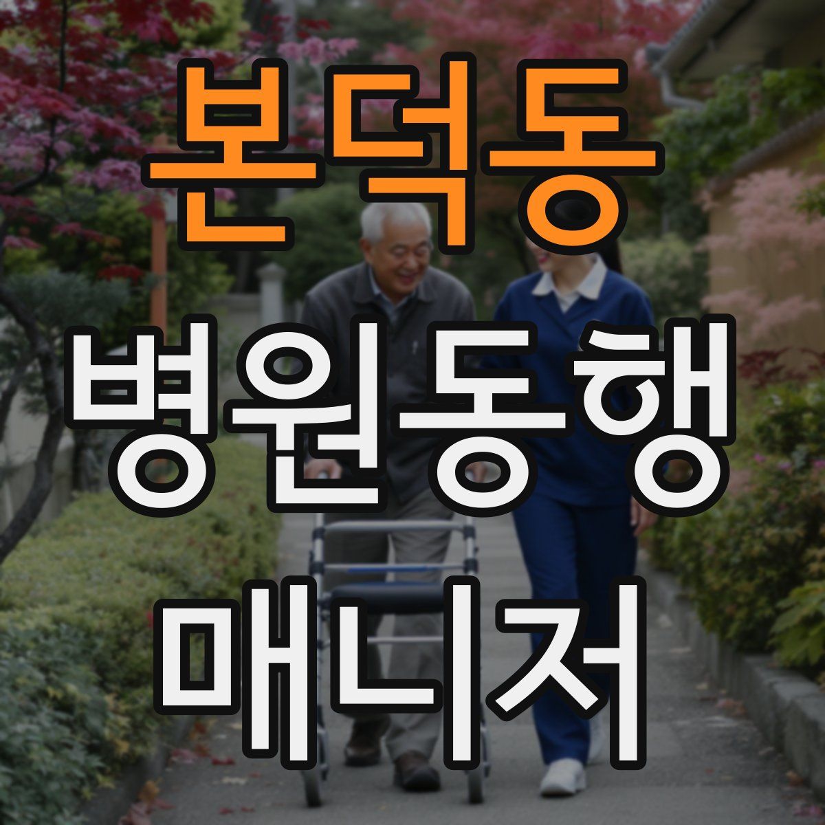 본덕동 병원동행매니저 자격증