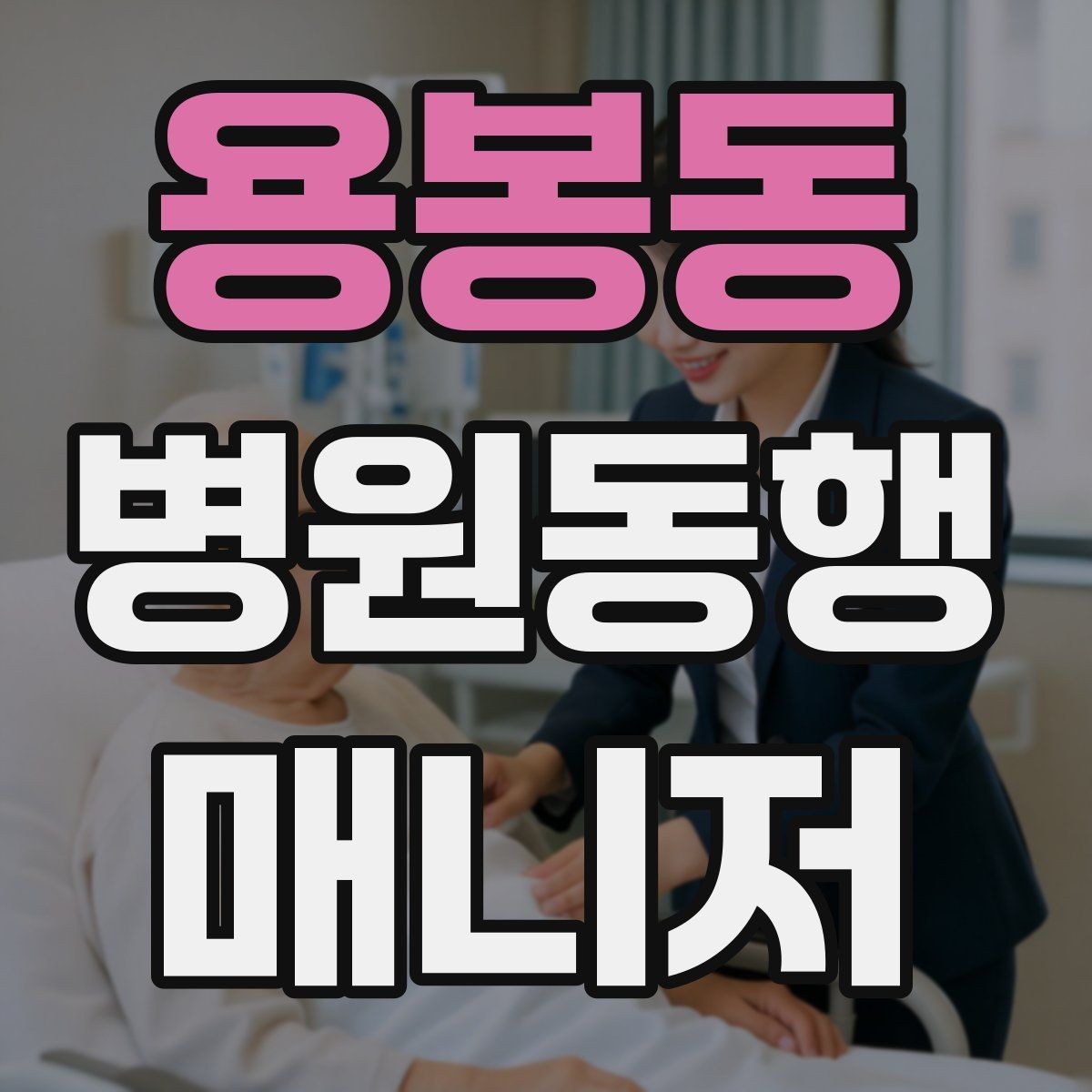 용봉동 병원동행매니저 자격증 요청 범위를 처음에 합의해야 하는 이유