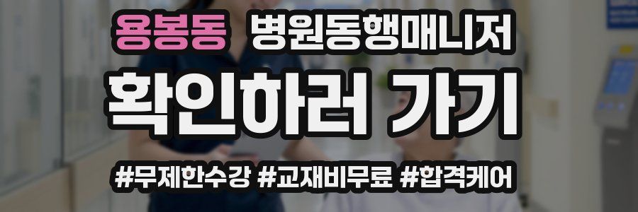 용봉동 병원동행매니저 자격증