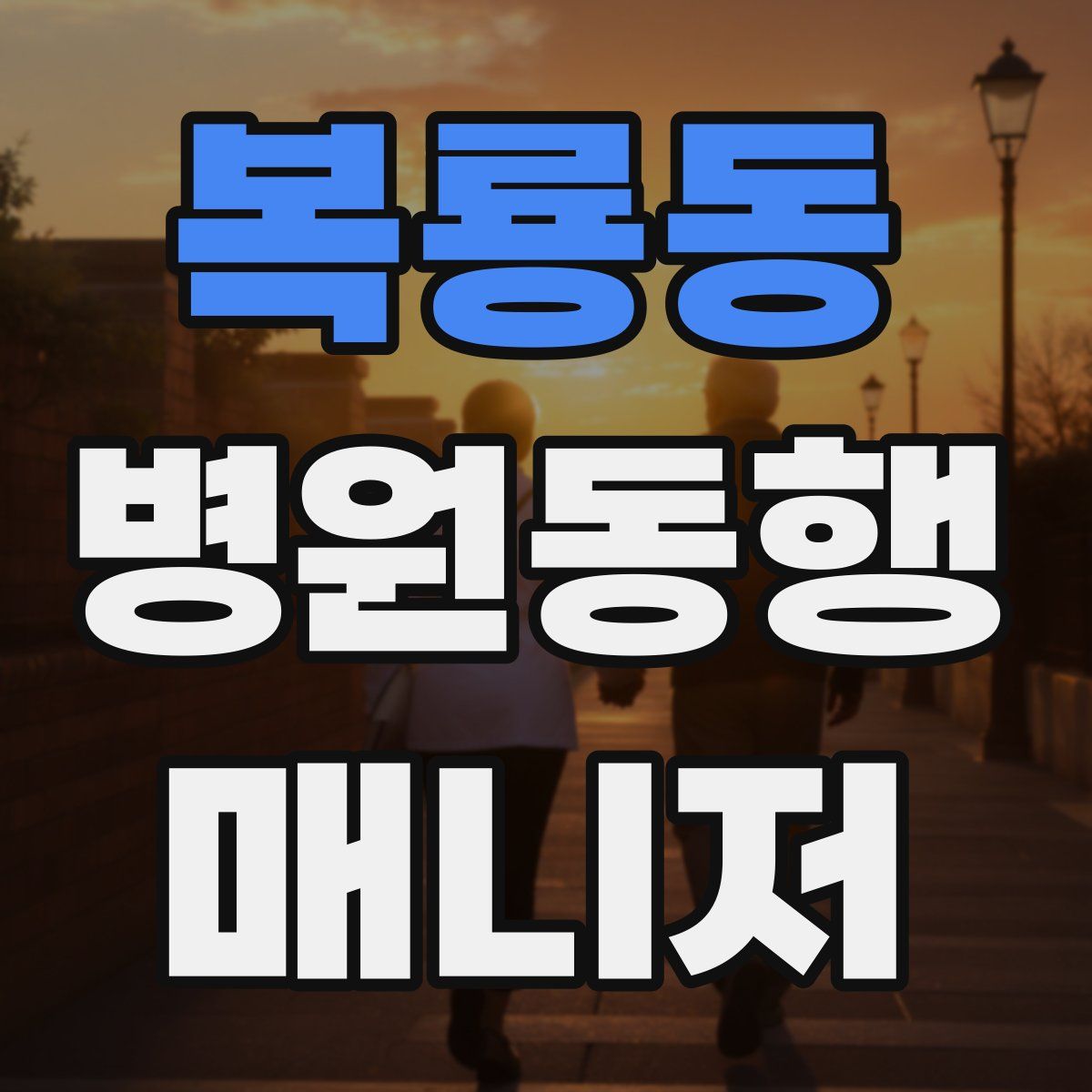 복룡동 병원동행매니저 자격증