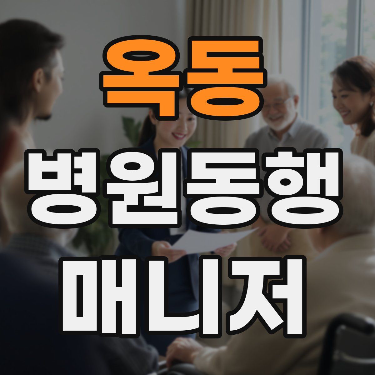 옥동 병원동행매니저 자격증
