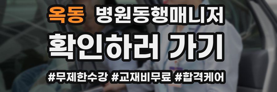 옥동 병원동행매니저 자격증