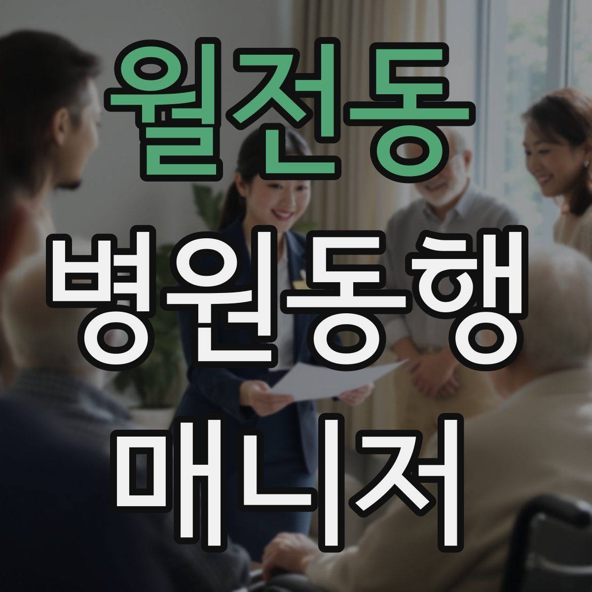 월전동 병원동행매니저 자격증 응급상황 가능성을 낮추는 사전 질문