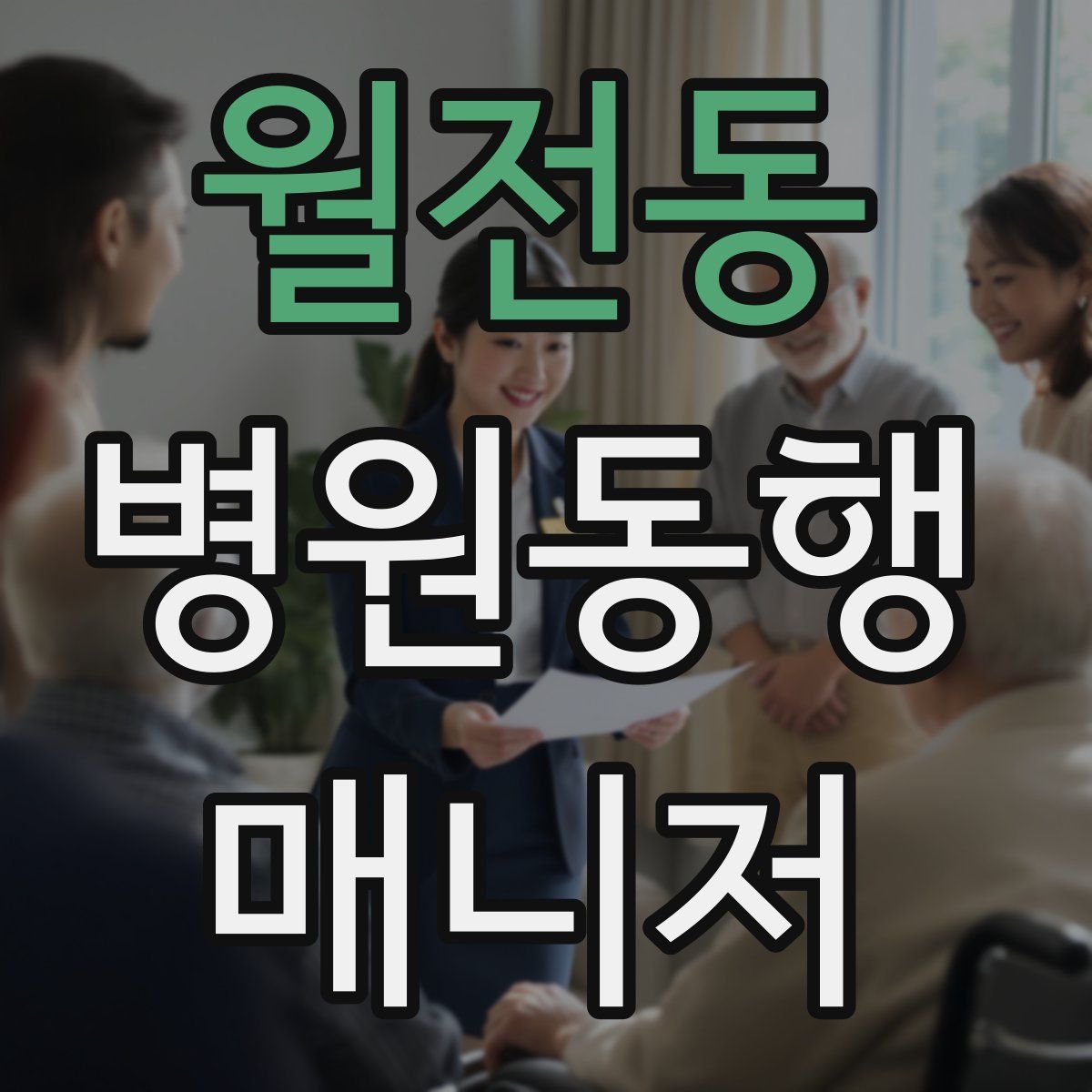 월전동 병원동행매니저 자격증