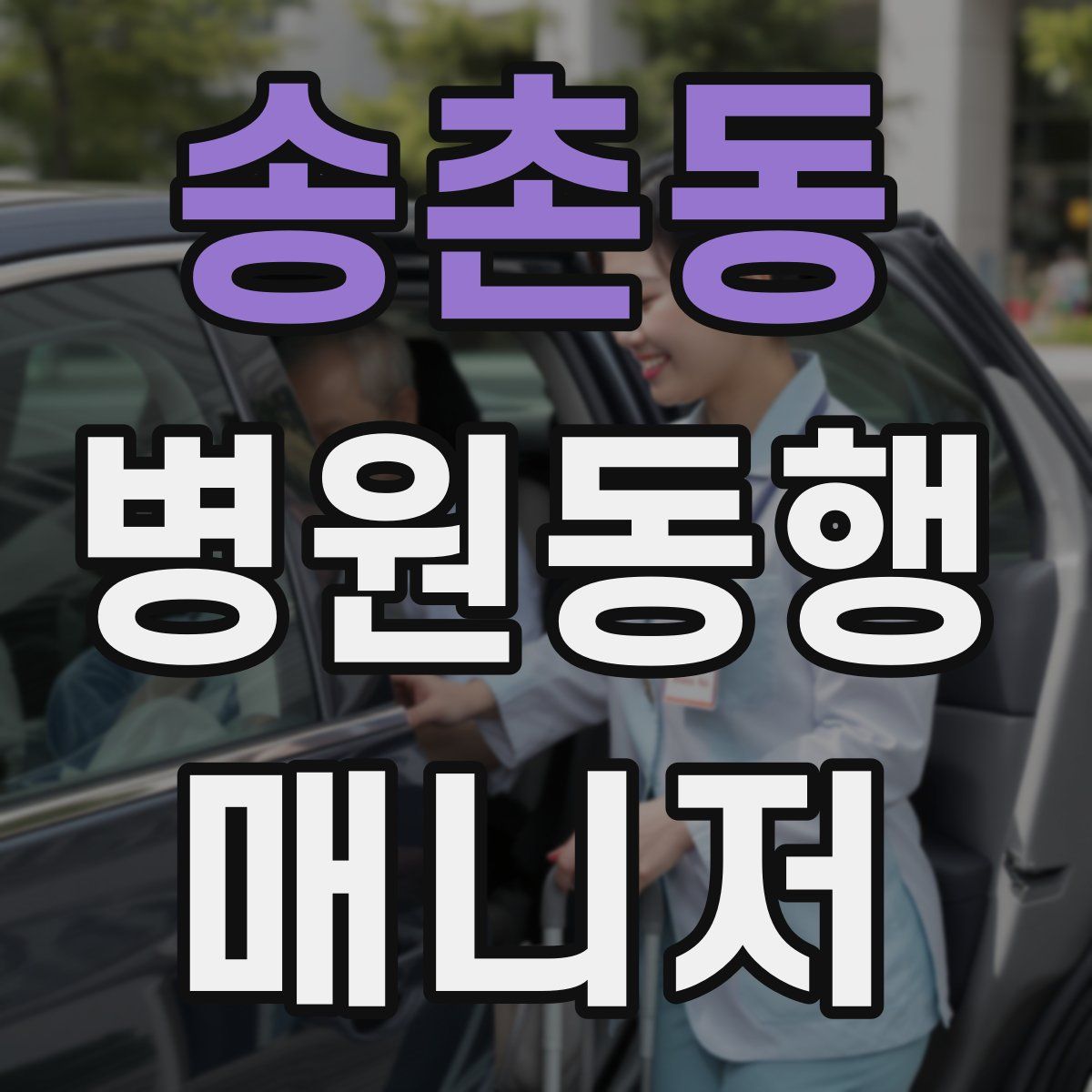 송촌동 병원동행매니저 자격증