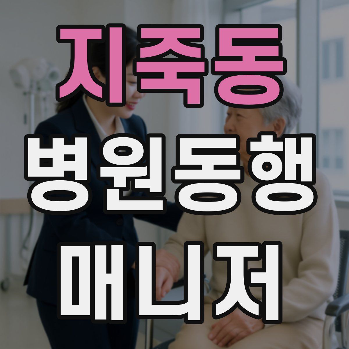 지죽동 병원동행매니저 자격증
