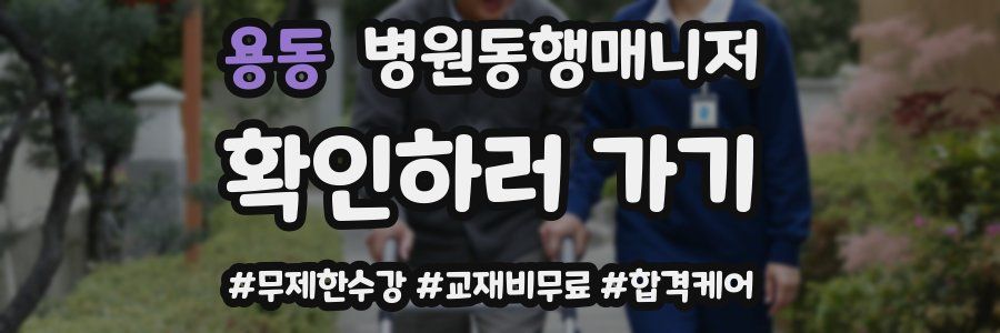 용동 병원동행매니저 자격증