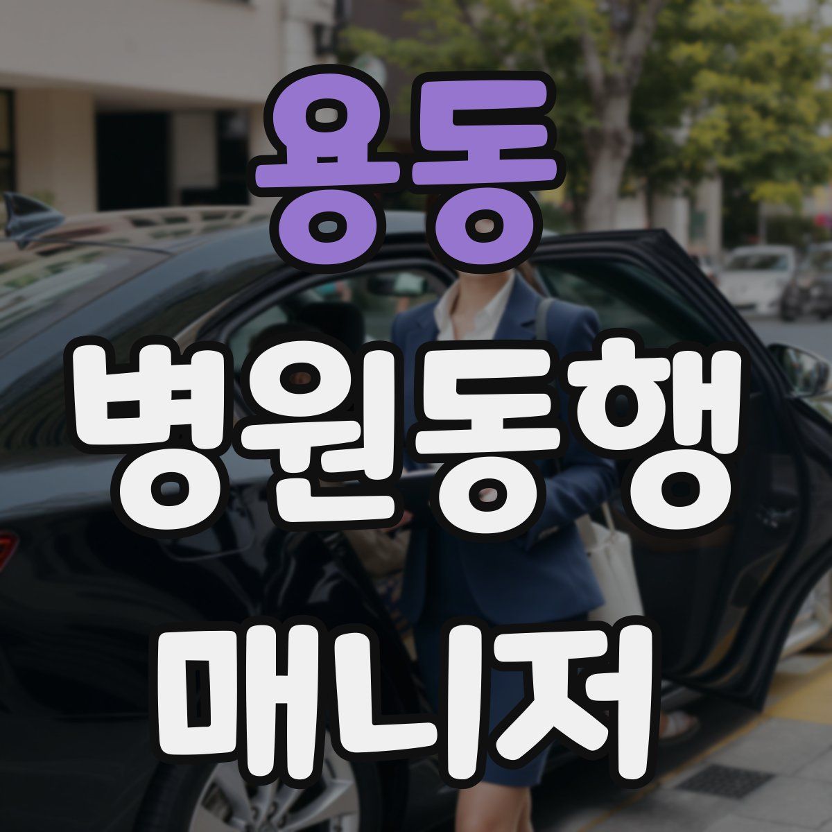 용동 병원동행매니저 자격증