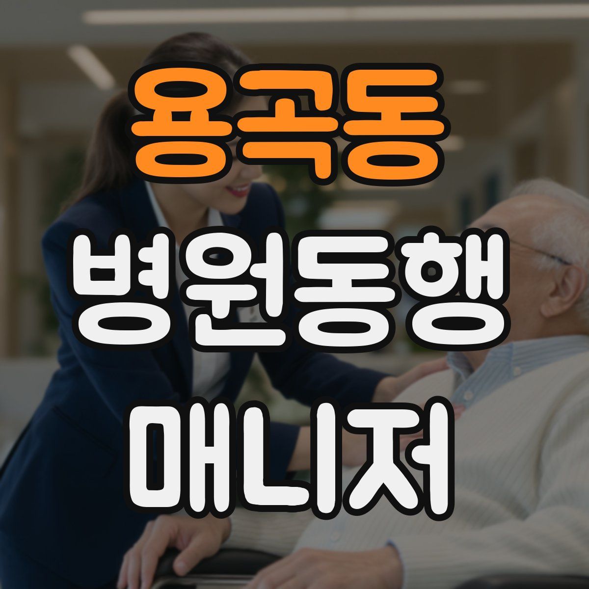 용곡동 병원동행매니저 자격증