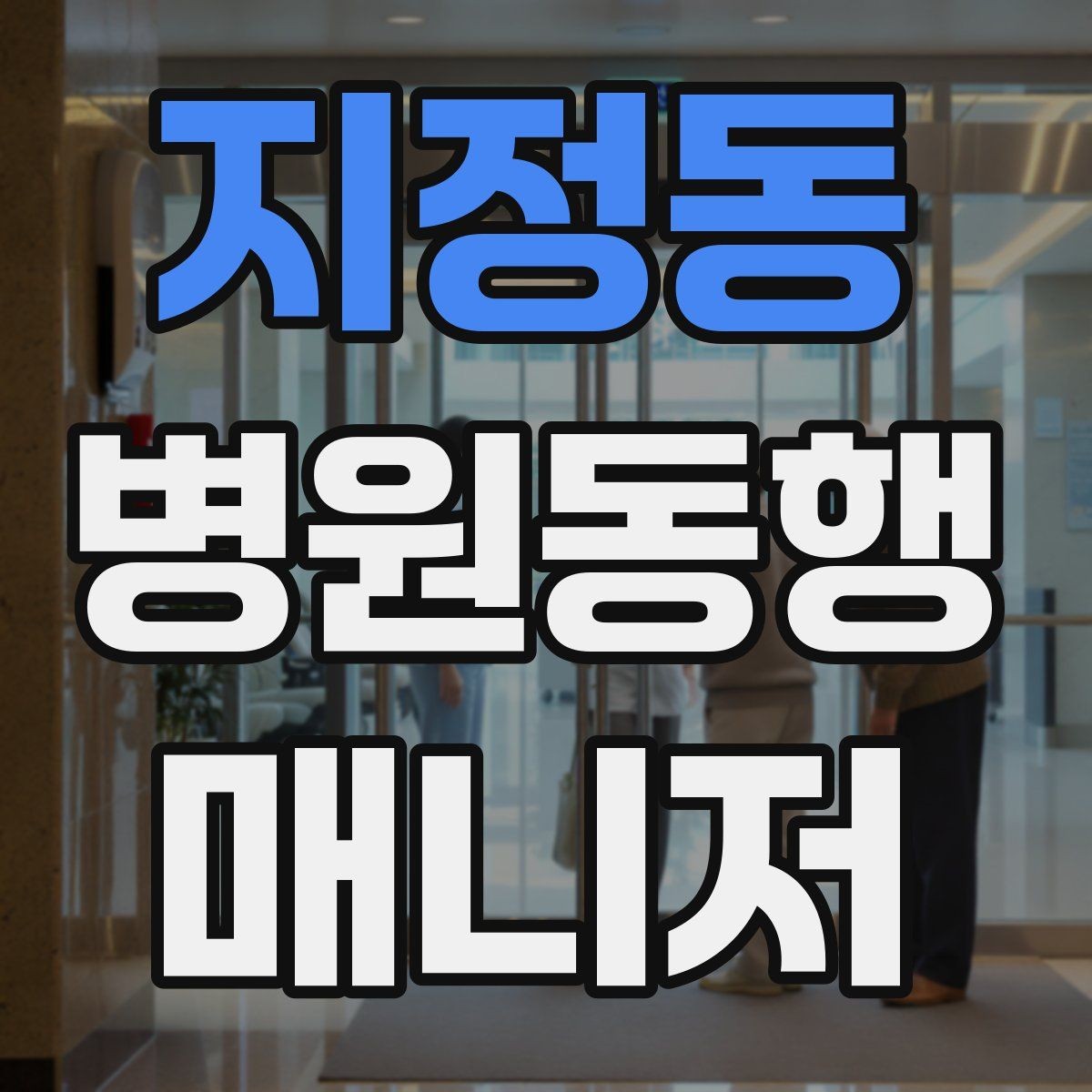 지정동 병원동행매니저 자격증 낙상 위험 줄이는 동행 자세