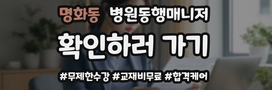 명화동 병원동행매니저 자격증