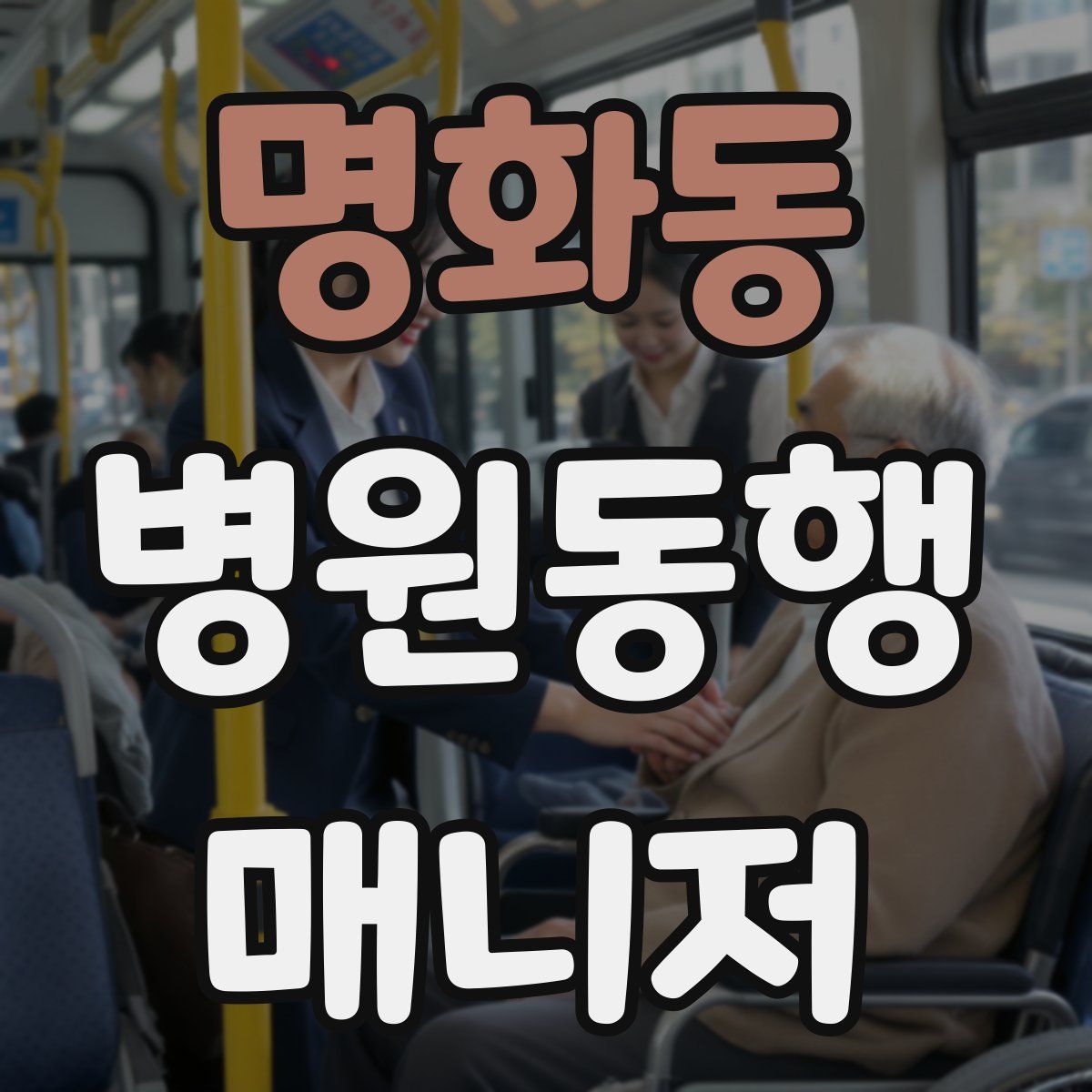 명화동 병원동행매니저 자격증