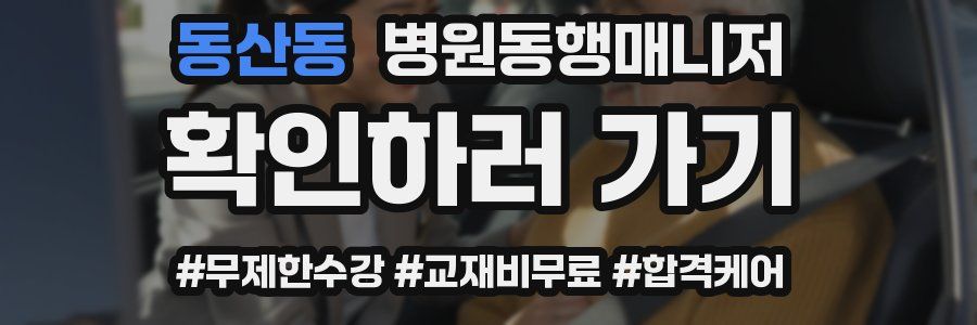 동산동 병원동행매니저 자격증