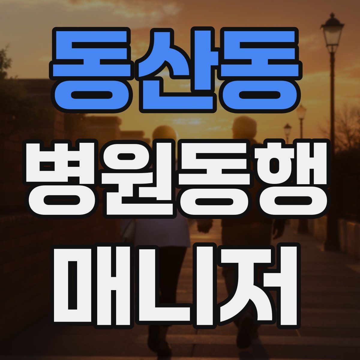 동산동 병원동행매니저 자격증