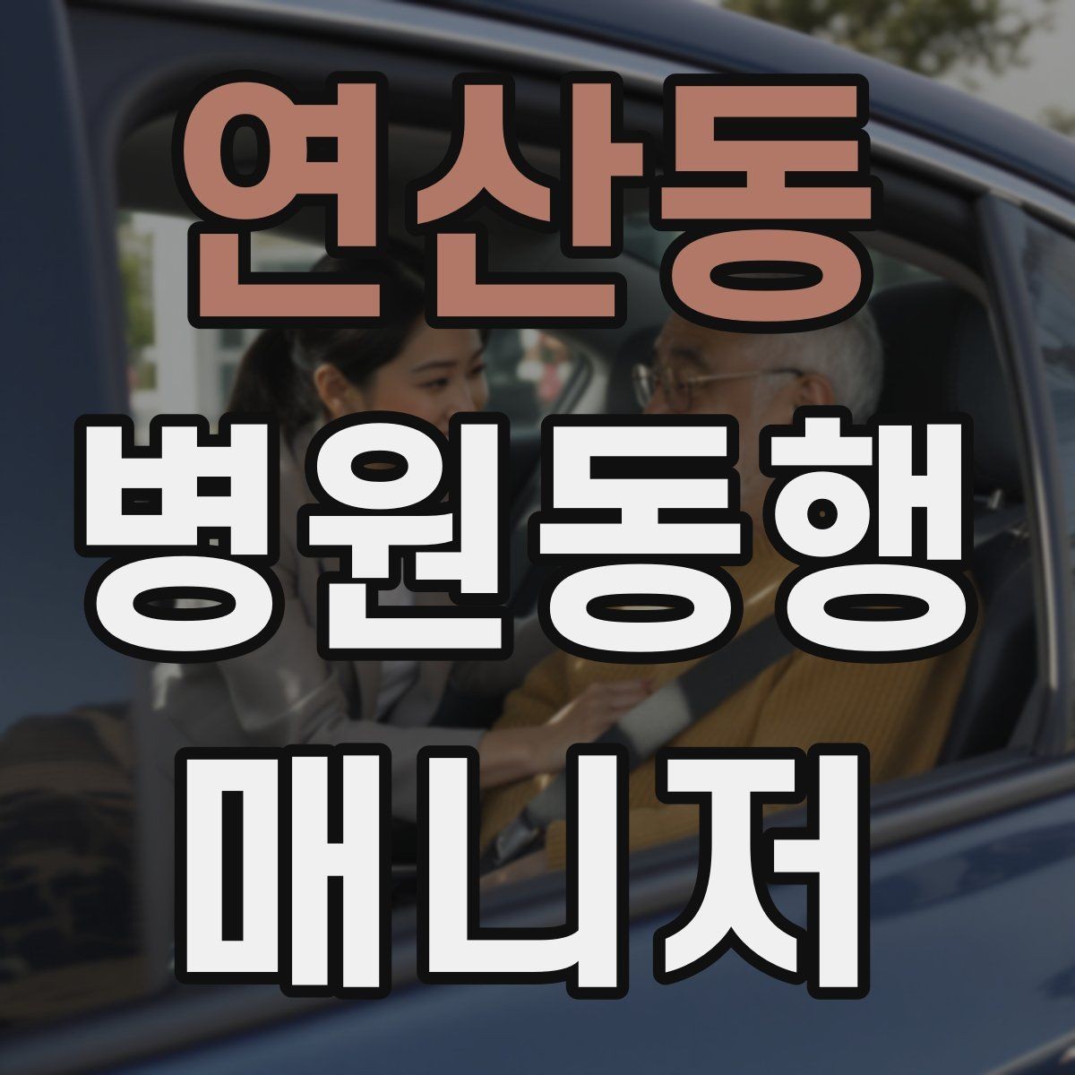 연산동 병원동행매니저 자격증 동행 범위 합의가 중요한 이유