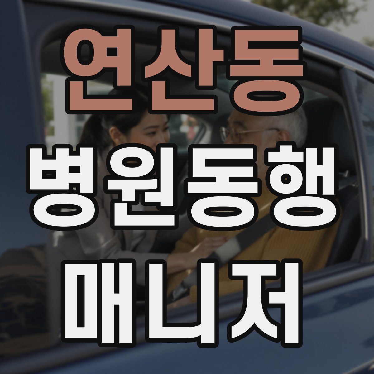 연산동 병원동행매니저 자격증