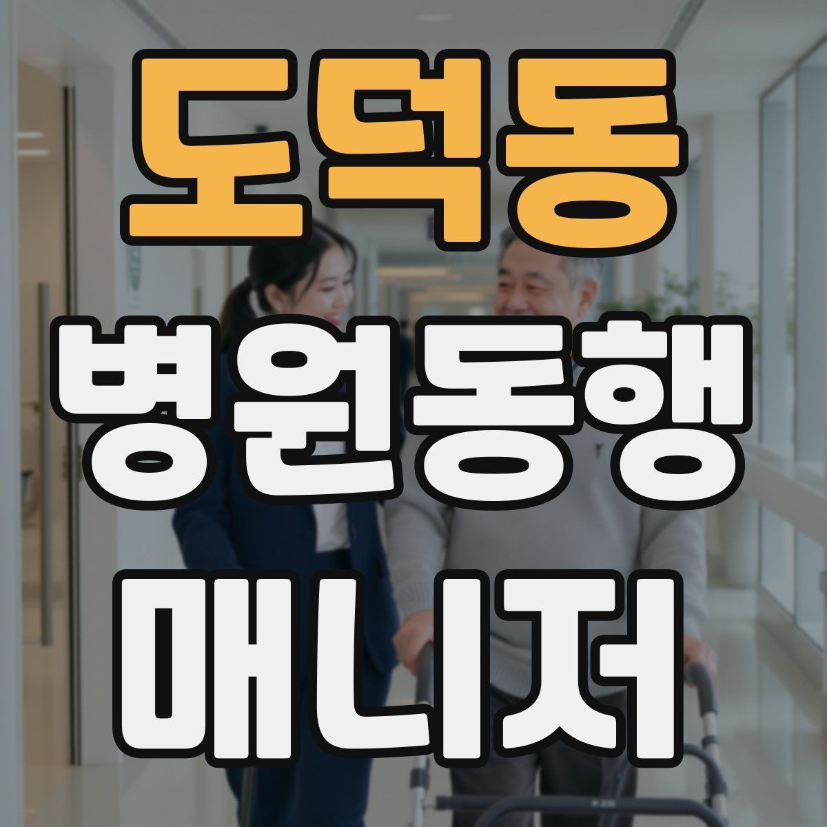 도덕동 병원동행매니저 자격증 보행이 불안정한 고객 동행 팁