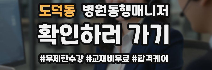도덕동 병원동행매니저 자격증