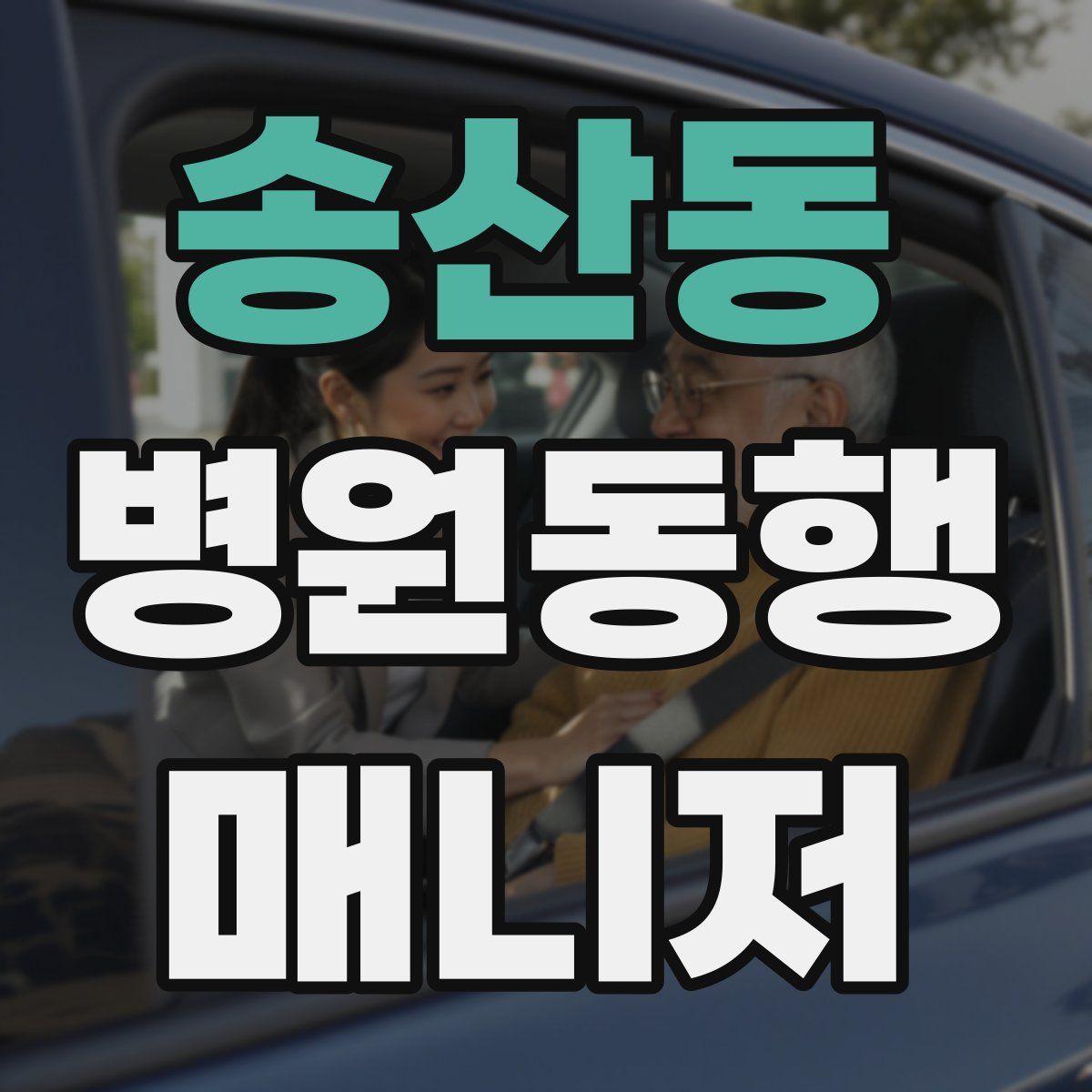 송산동 병원동행매니저 자격증