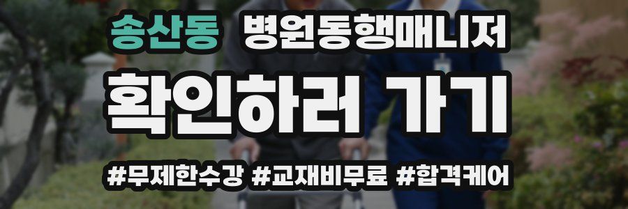 송산동 병원동행매니저 자격증