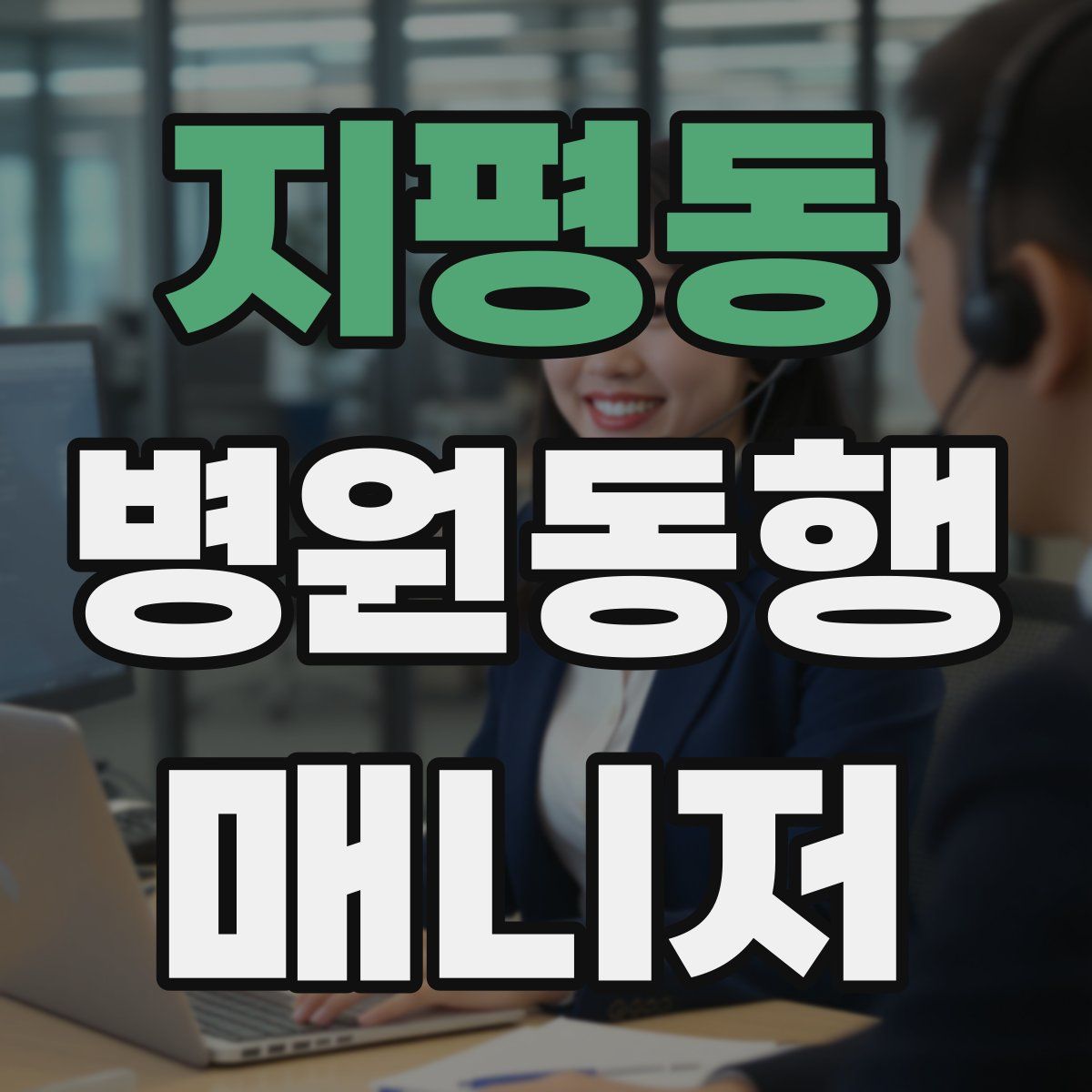 지평동 병원동행매니저 자격증