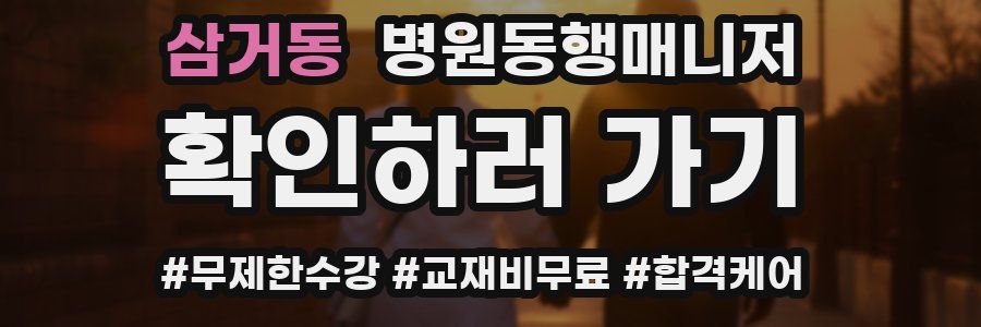 삼거동 병원동행매니저 자격증