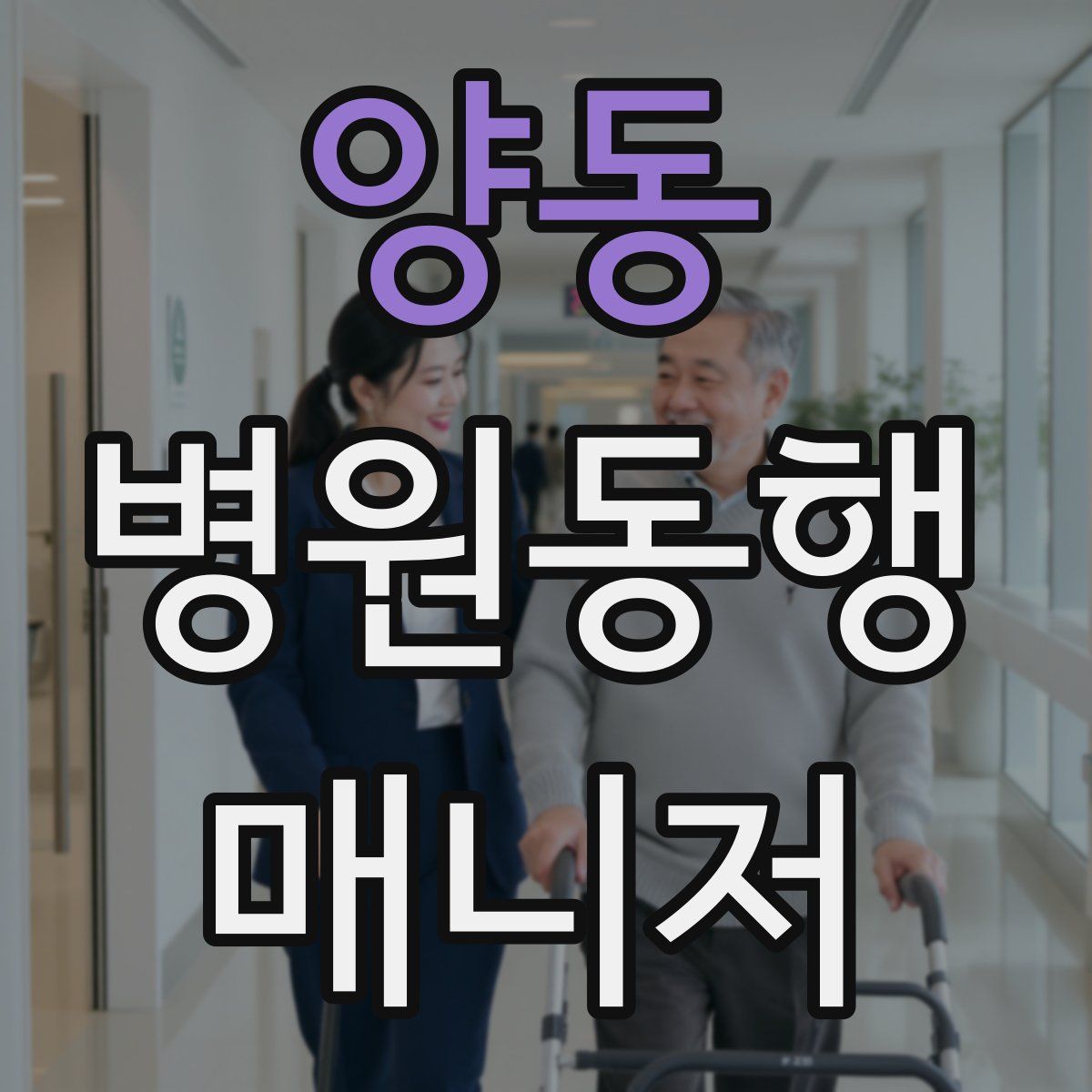 양동 병원동행매니저 자격증