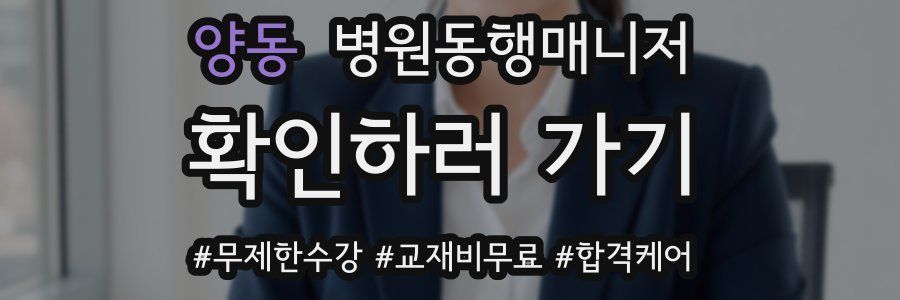 양동 병원동행매니저 자격증