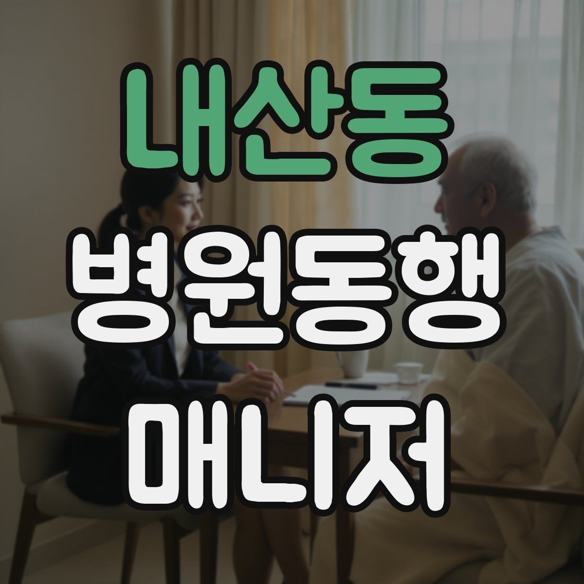 내산동 병원동행매니저 자격증 현장에서 통하는 기본 커뮤니케이션