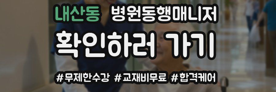 내산동 병원동행매니저 자격증