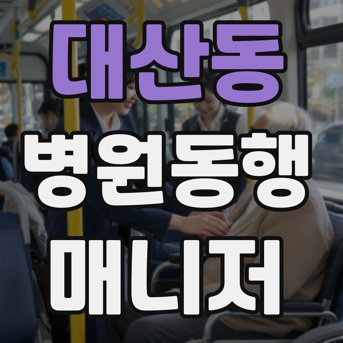 대산동 병원동행매니저 자격증 진료 후 약국 선택을 빠르게 하는 방법