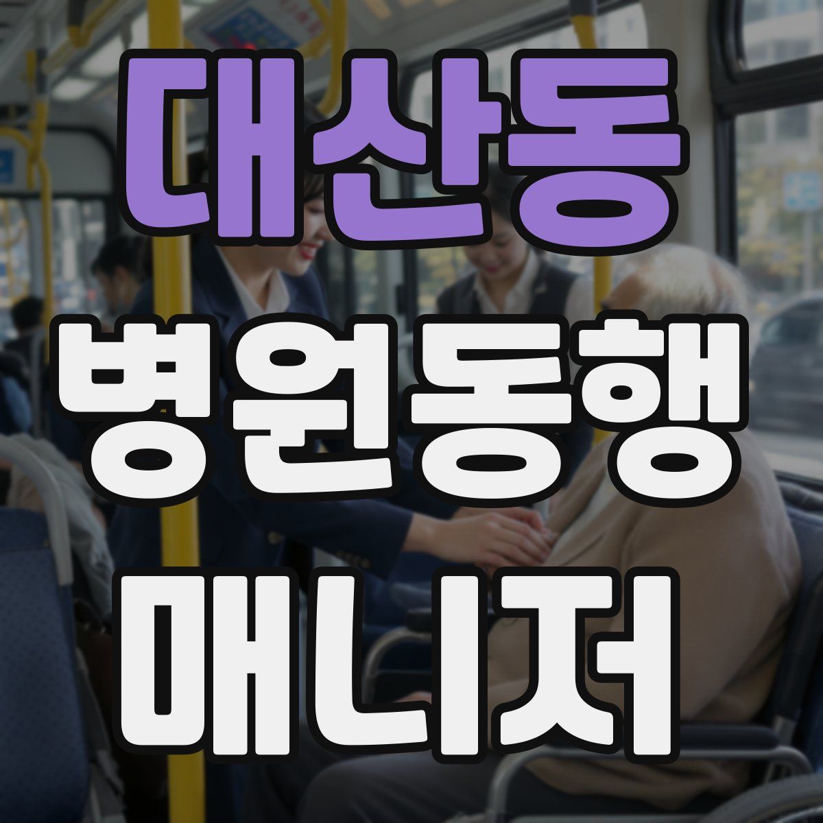 대산동 병원동행매니저 자격증