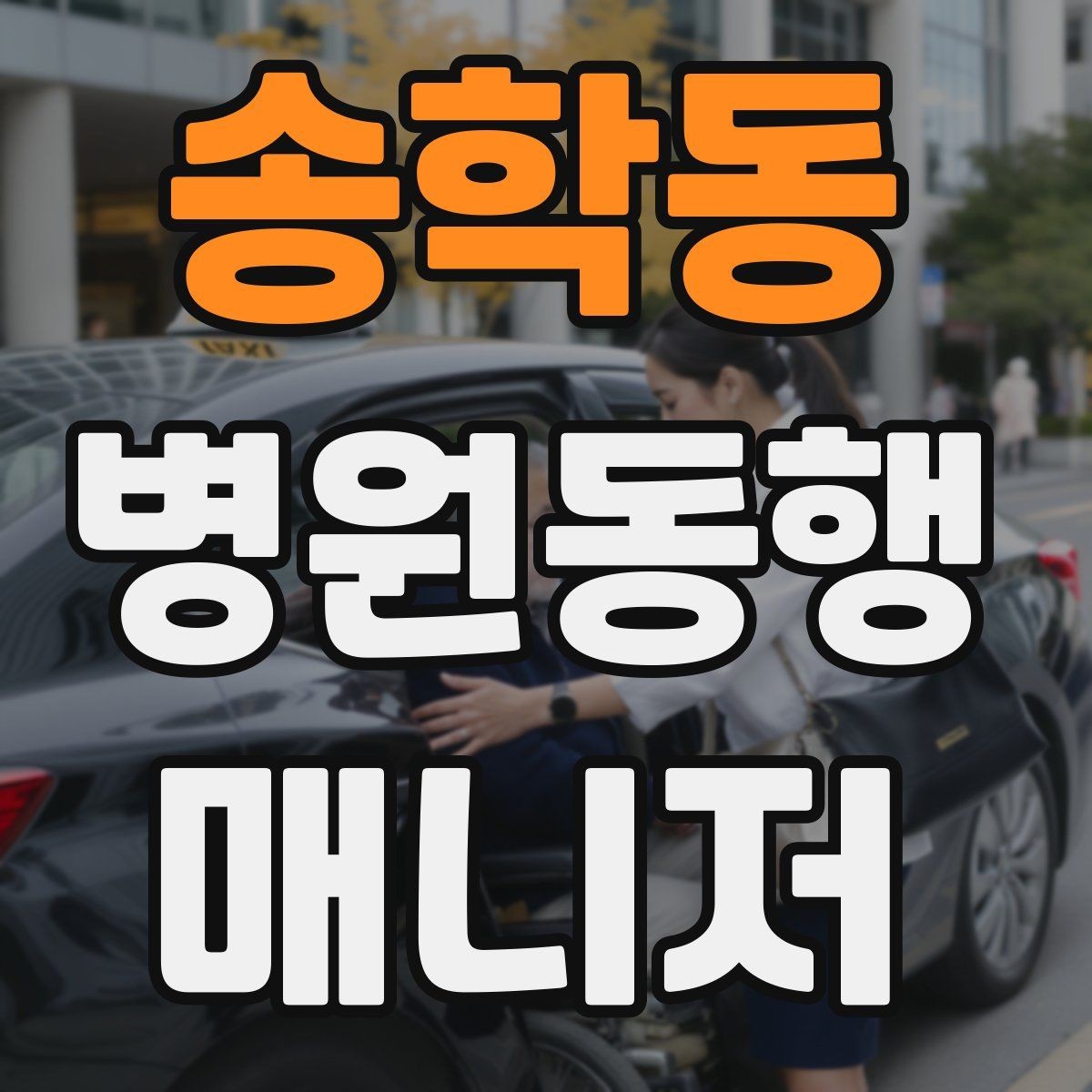 송학동 병원동행매니저 자격증 진료과 선택과 예약 흐름 이해하기