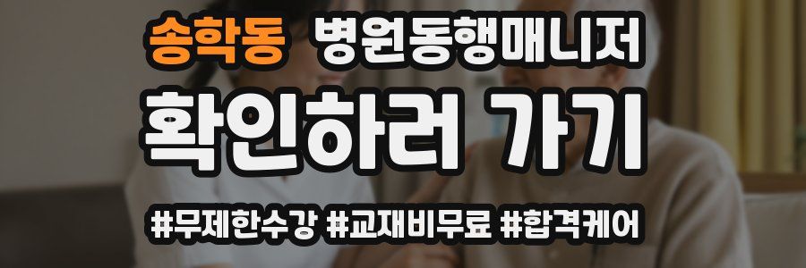 송학동 병원동행매니저 자격증