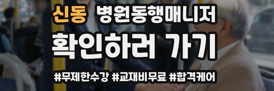 신동 병원동행매니저 자격증